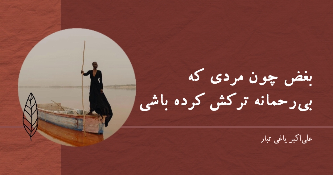 بهترین اشعار عاشقانه معاصر یاغی تبار داش آکل