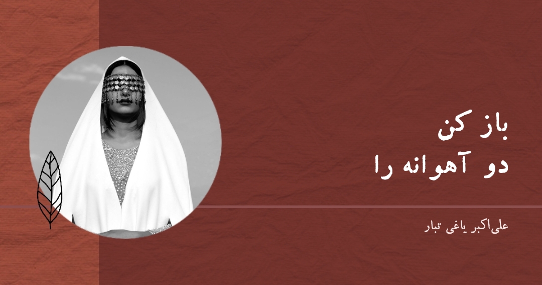 اشعار عاشقانه یاغی تبار آهوانه لوند من