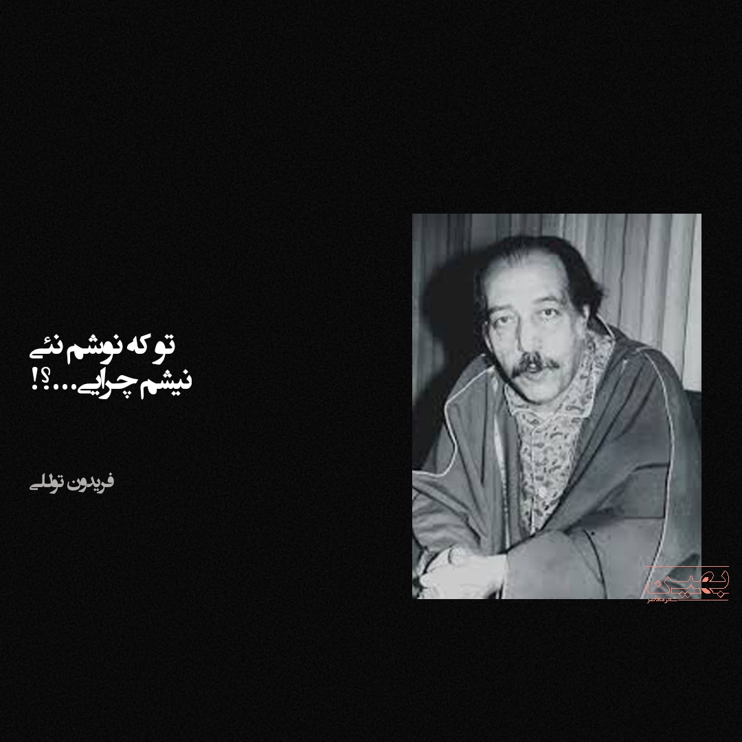 گلچین اشعار معاصر فریدون توللی