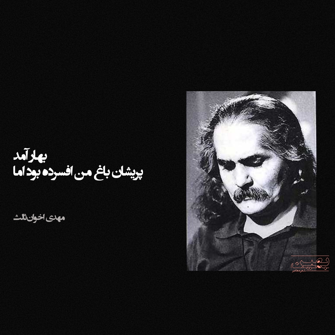 برترین اشعار مهدی اخوان ثالث پریشان باغ من