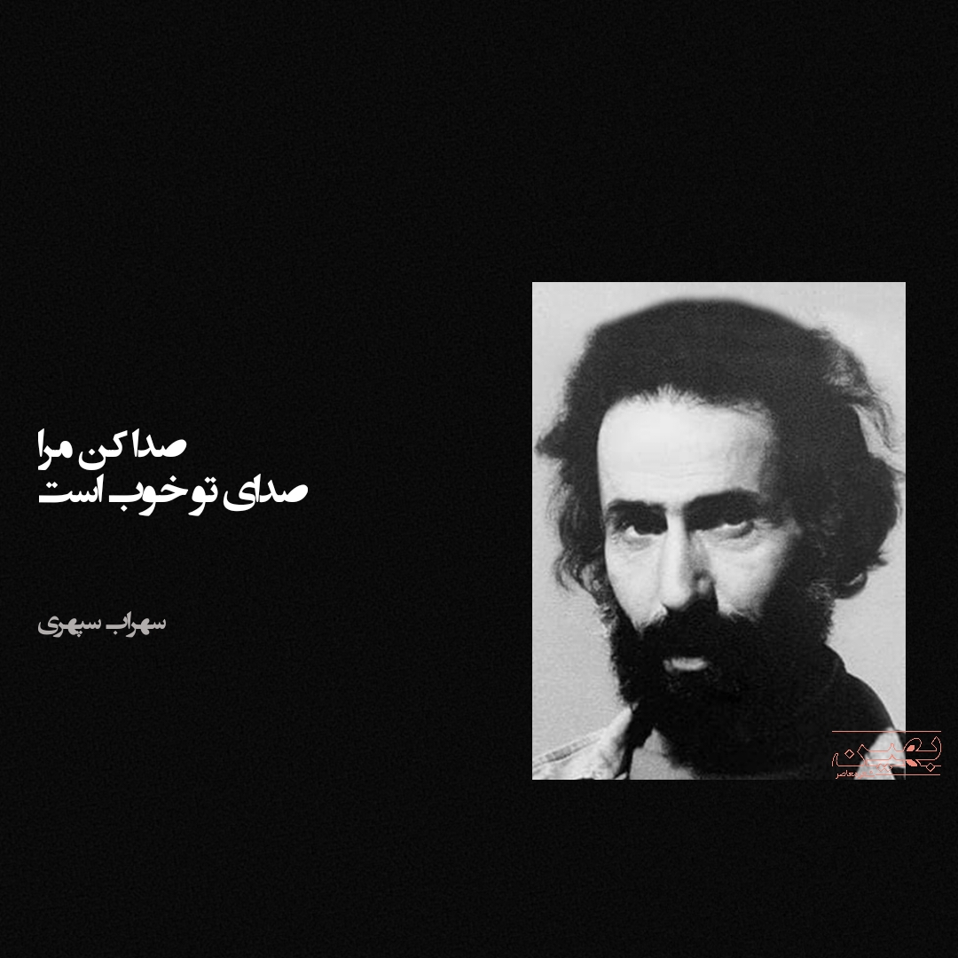 شاهکارهای شعر گلچین اشعار سهراب سپهری صدا کن مرا