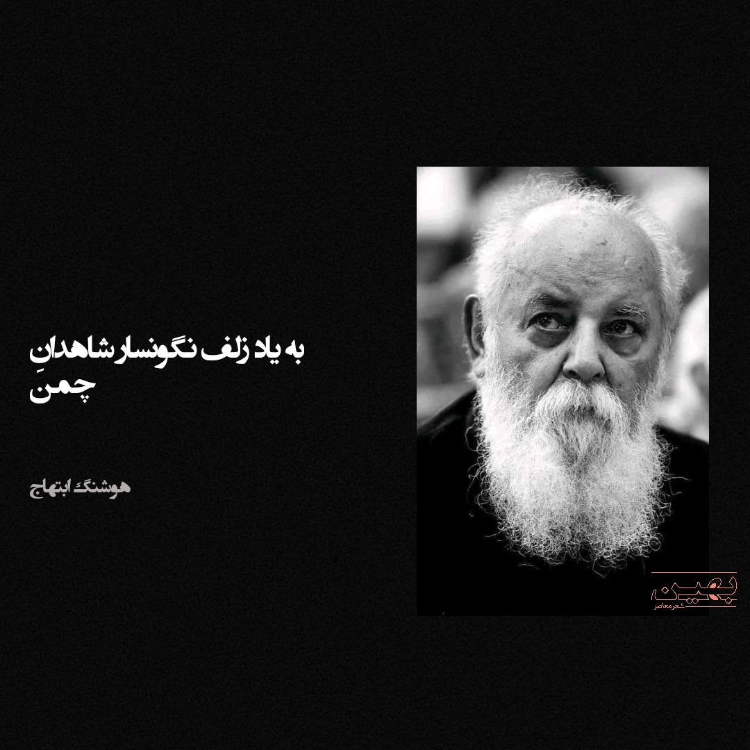 بهترین اشعار هوشنگ ابتهاج غزل