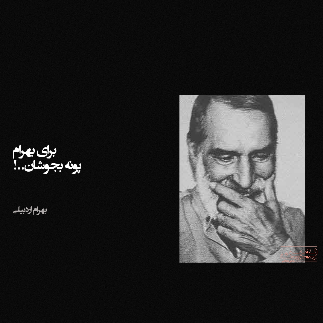 اشعار بهرام اردبیلی ذوذنبی بر خاک