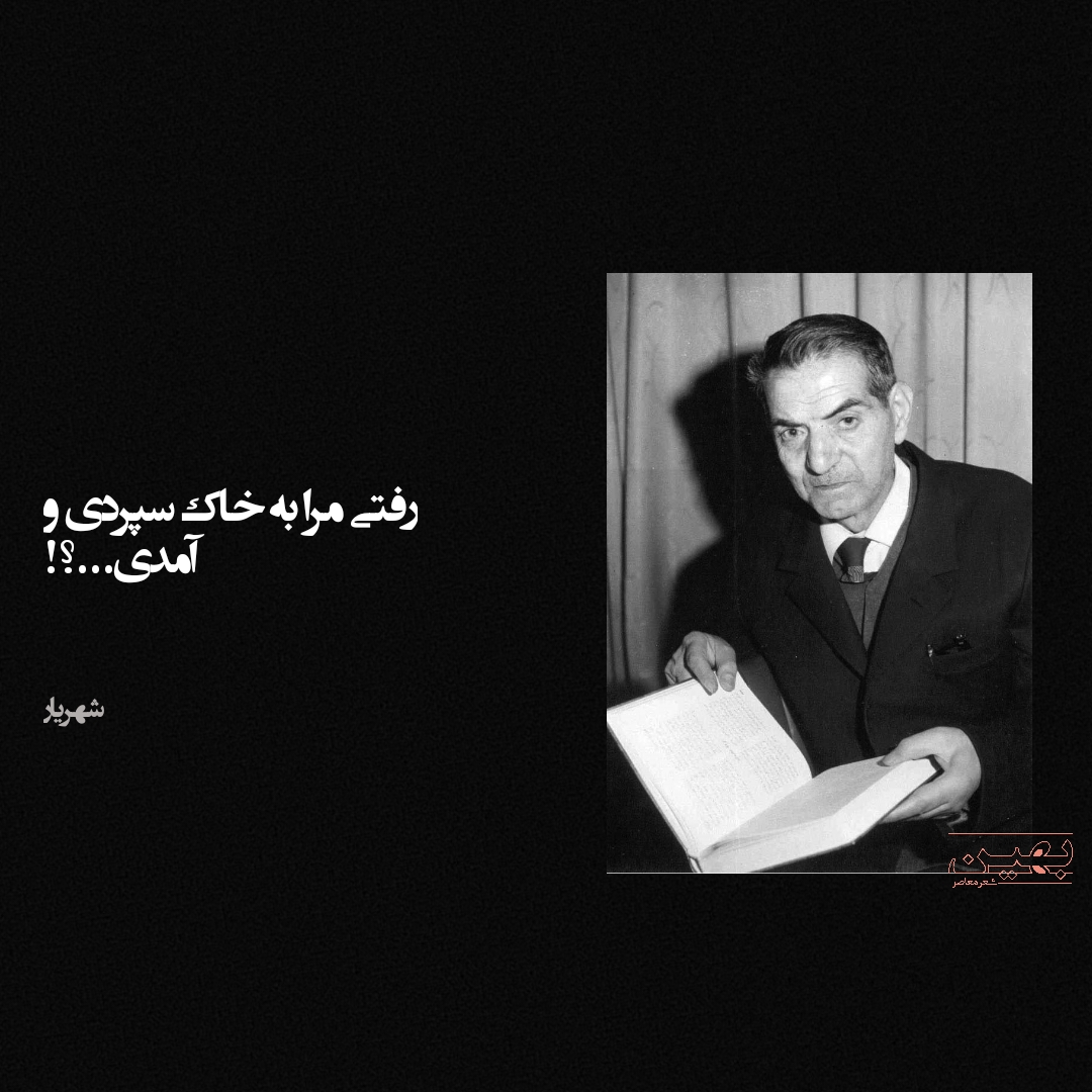 زیباترین اشعار شهریار ای وای مادرم