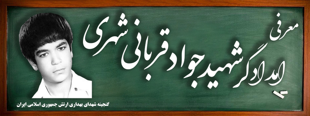امدادگر شهید جاویدالاثر جواد قربانی شهری