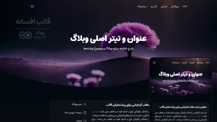 قالب افسانه وبلاگ بلاگفا webloog