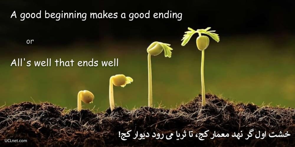 خشت اول گر نهد معمار کج تا ثریا می رود دیوار کج – All's well that ends well – ضرب المثل های انگلیسی – English Proverb