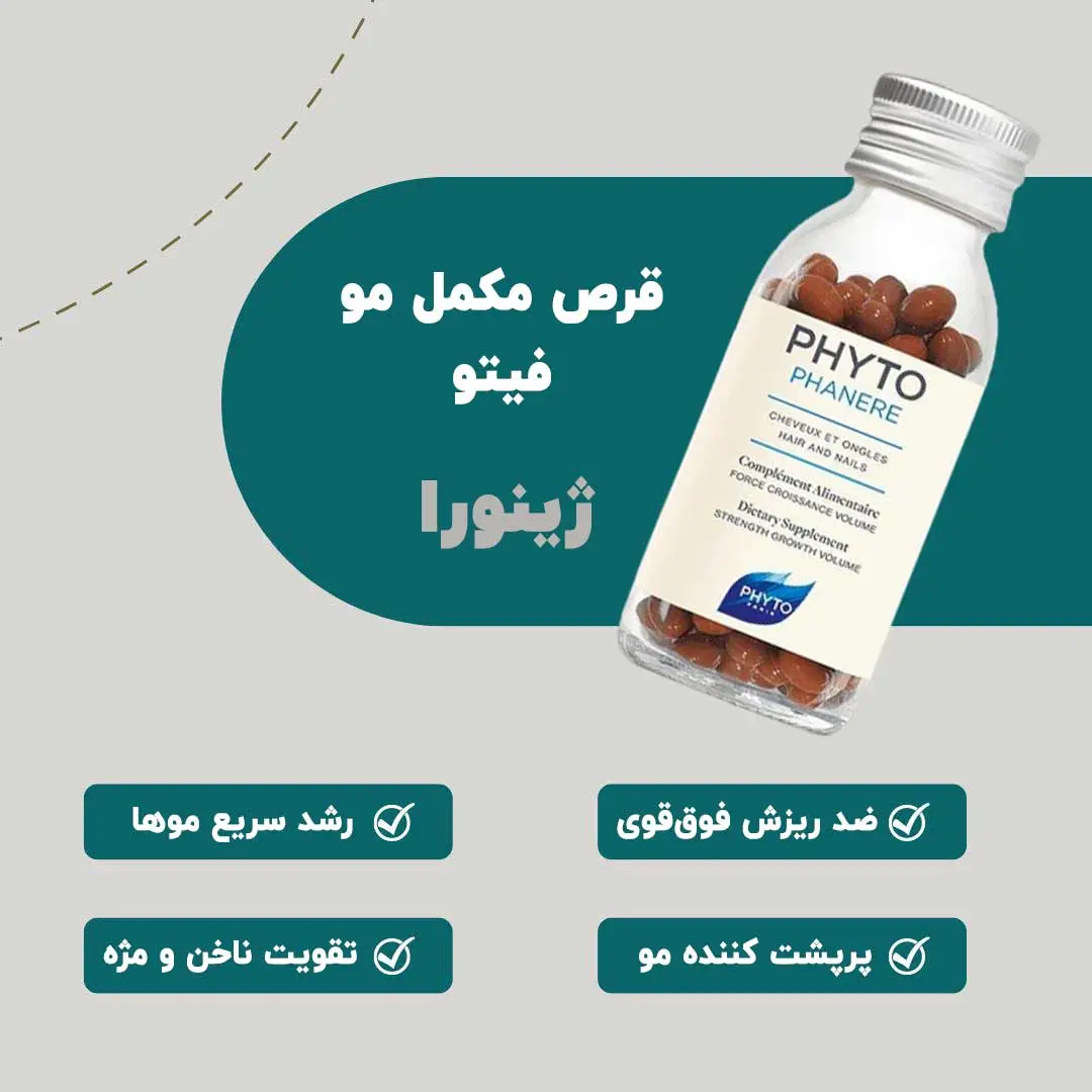   قرص فیتو(Phyto) 100%اصلی برای تقویت و رشد مو