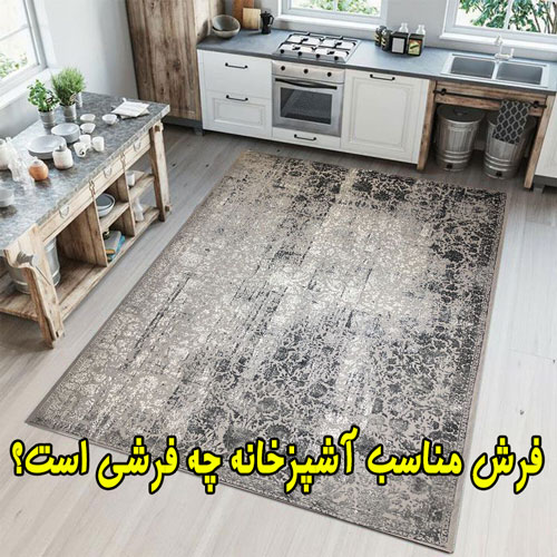 فرش مناسب آشپزخانه چیست؟
