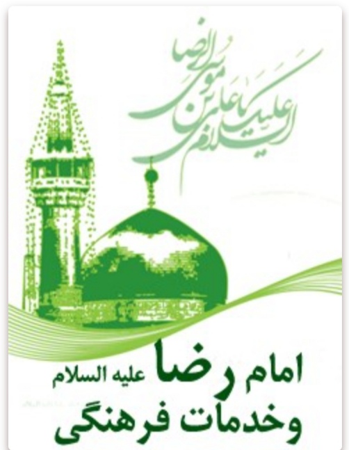 امام رضا علیه السلام و خدمات فرهنگی