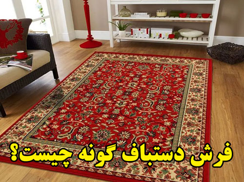 فرش دستباف گونه چیست؟