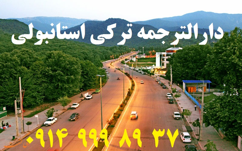 دارالترجمه ترکی استانبولی گرگان