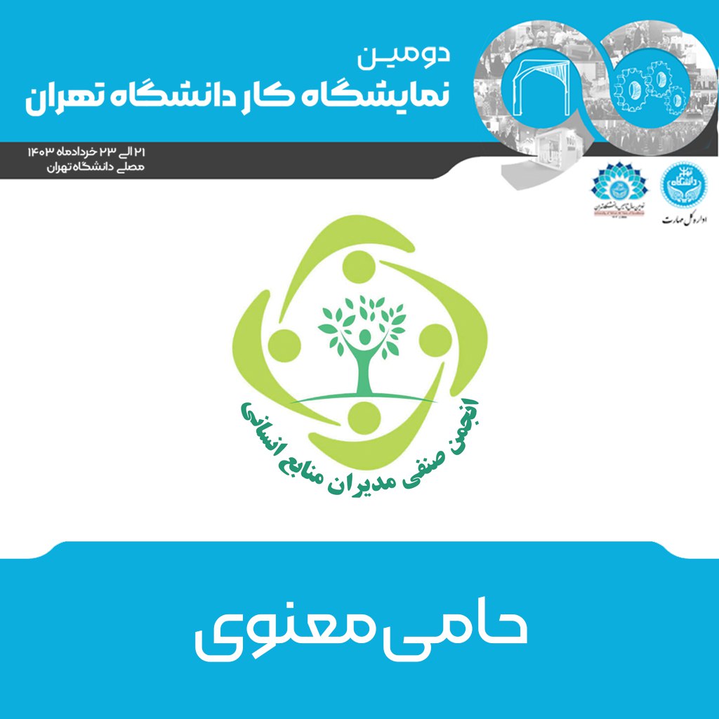 انجمن صنفی مدیران منابع انسانی ، حامی معنوی دومین نمایشگاه کار دانشگاه تهران