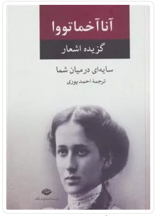 عکس کتاب آنا آخماتووا - ترجمه ی احمد پوری