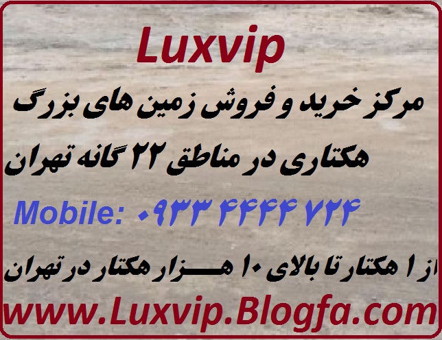 فروش زمین هکتاری در تهران 09334444724
