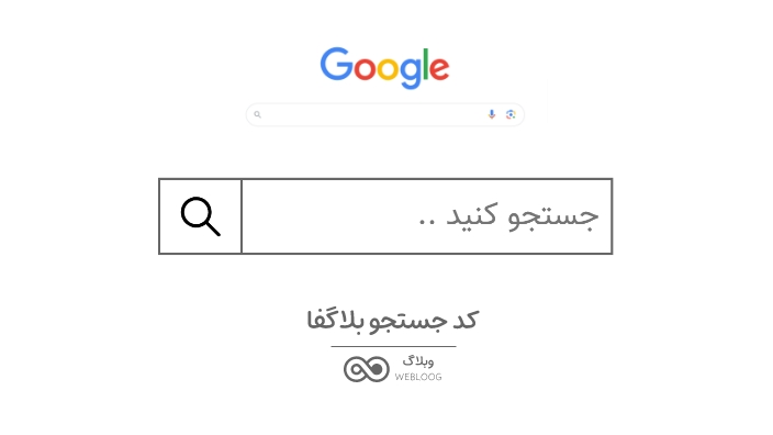 کد جستجوی وبلاگ بلاگفا در گوگول webloog