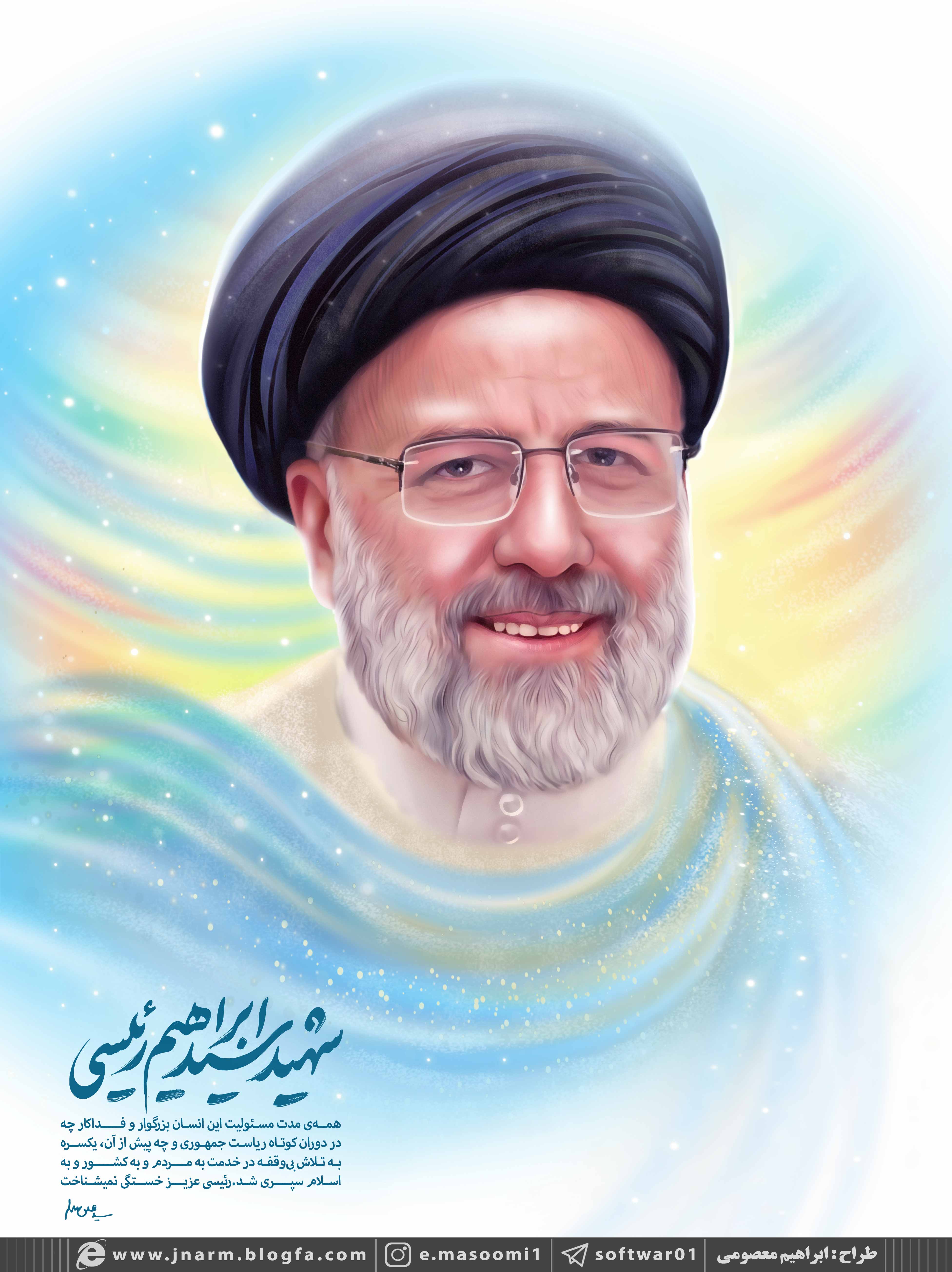 پوستر / شهید سید ابراهیم رئیسی