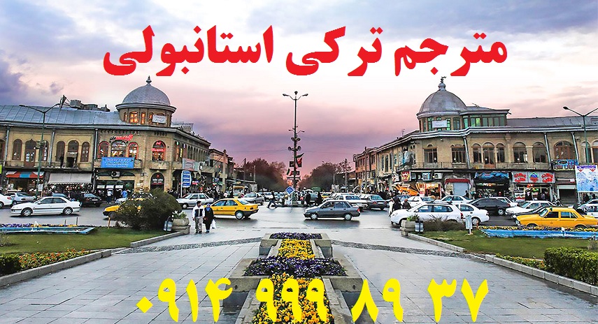 دارالترجمه ترکی استانبولی همدان