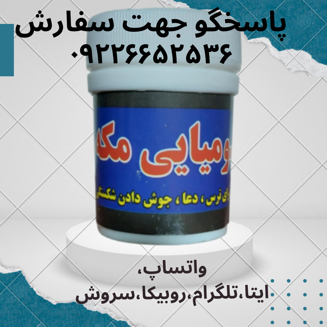 مومیایی زرد یا مکه