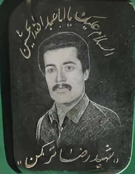 شهید ترکمن-رضا