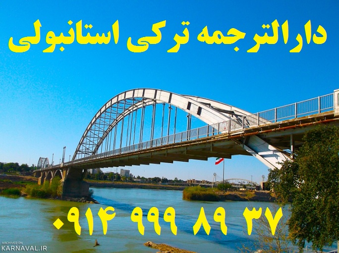 دارالترجمه ترکی استانبولی اهواز