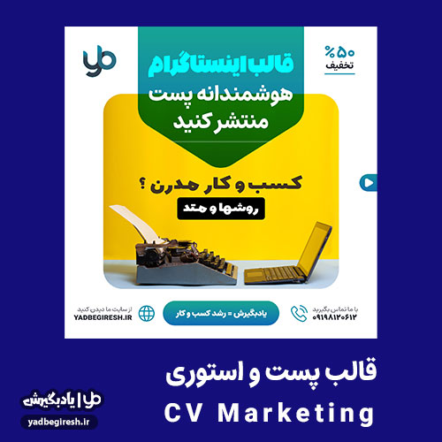 قالب اینستاگرام CV Marketing - قالب پست و استوری اینستاگرام