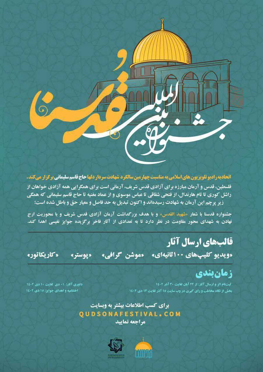 جشنواره جشنواره بين المللي قدسنا