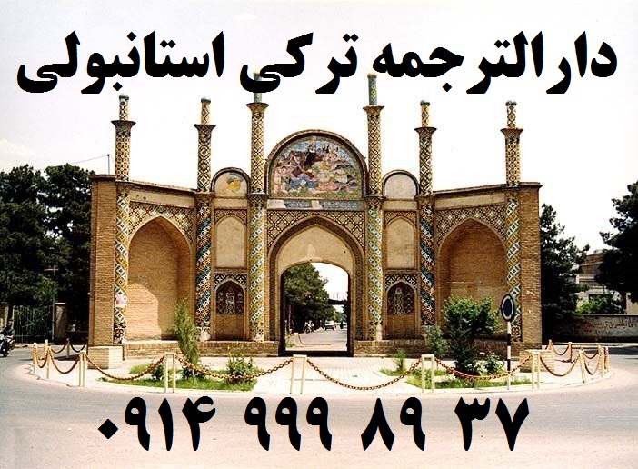 دارالترجمه ترکی استانبولی سمنان