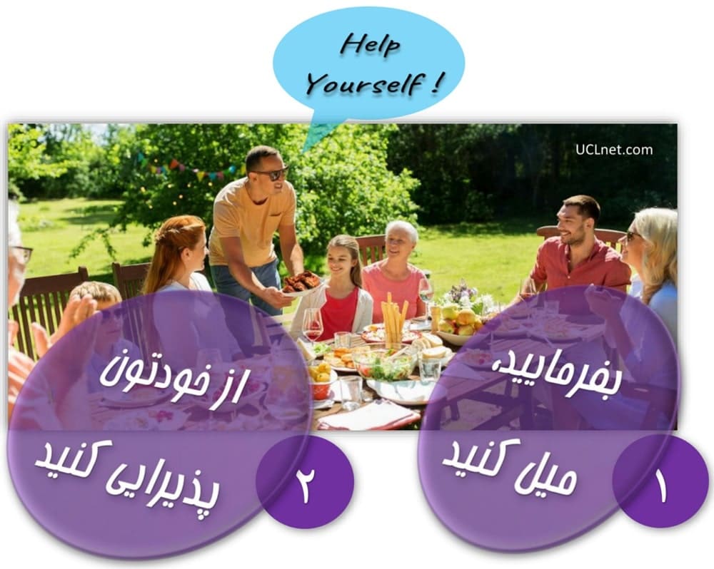 بفرمایید میل کنید – Help yourself – اصطلاحات زبان انگلیسی – English Idioms