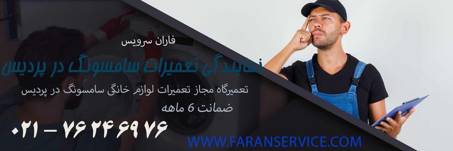 نمایندگی تعمیرات اوازم خانگی سامسونگ در پردیس