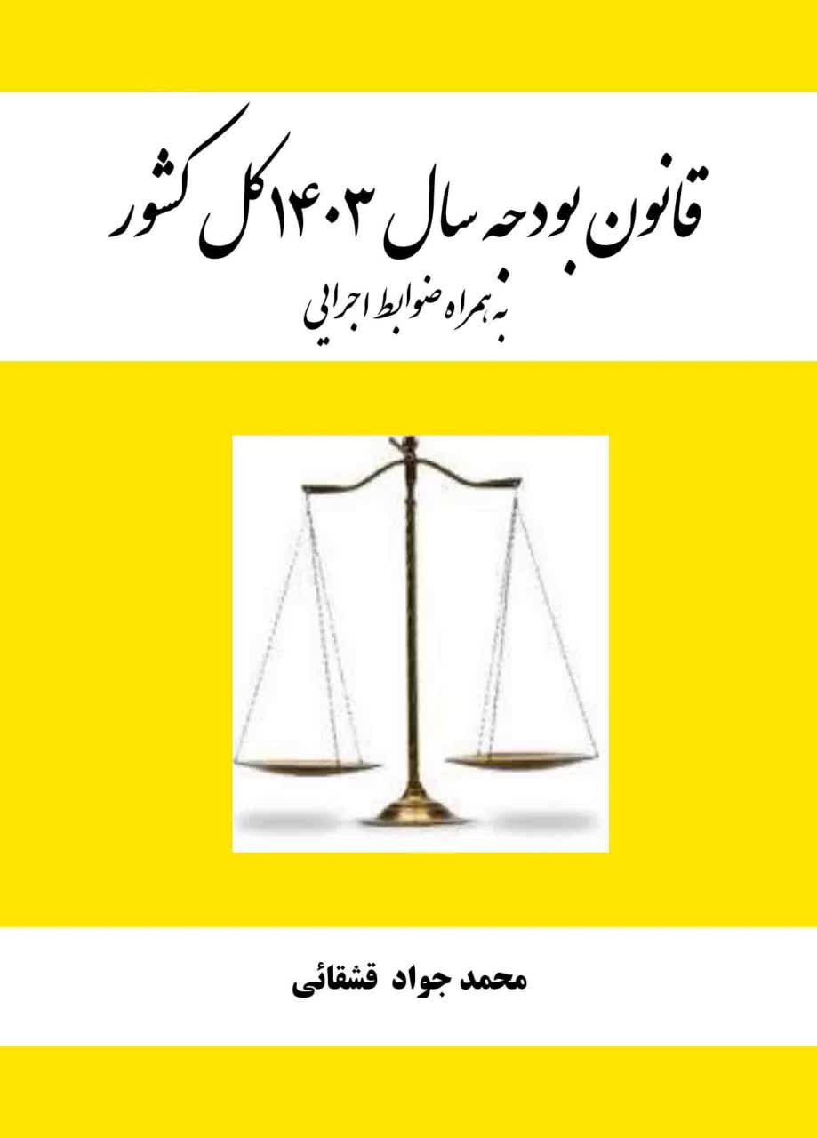 قانون بودجه سال ۱۴۰۳ کل کشور به همراه ضوابط اجرایی  گردآورنده: محمد جواد قشقائی  قیمت:  ۱۵۰۰۰۰ تومان چاپ۱۴۰۳  - ۱۲۲صفحه تلفن مرکز پخش: ۰۹۱۲۳۱۶۰۲۸۳-۰۹۳۵۰۶۱۳۰۹۵  انتشارات مذاکره  #انتشارات_مذاکره #کتاب #بودجه_۱۴۰۳
