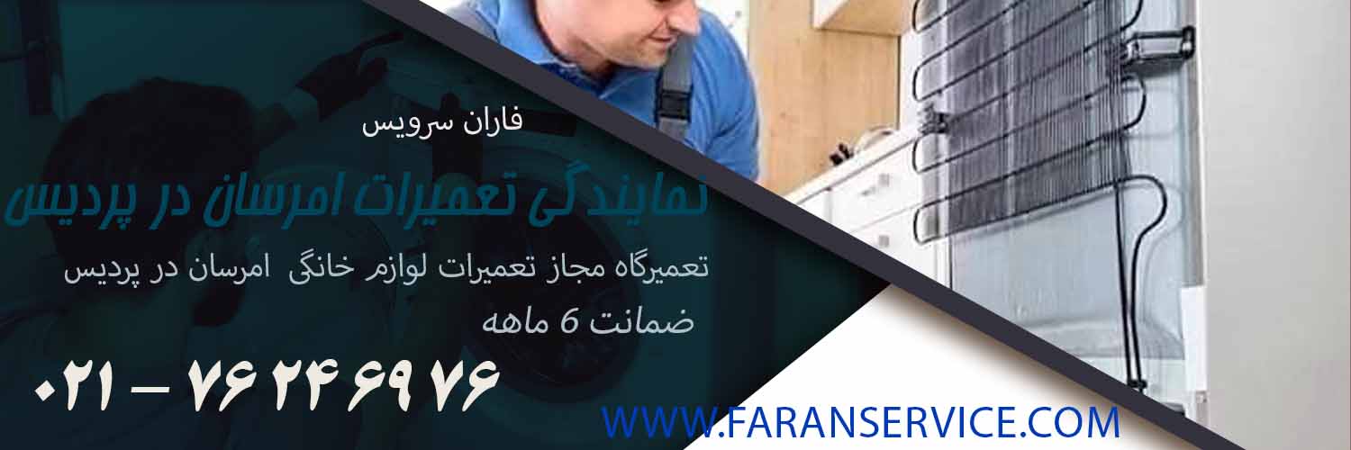 نمایندگی تعیرات امرسان در پردیس