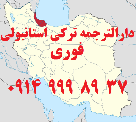 دارالترجمه فوری در رشت