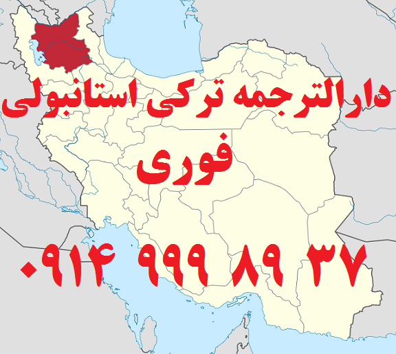 دارالترجمه فوری در تبریز