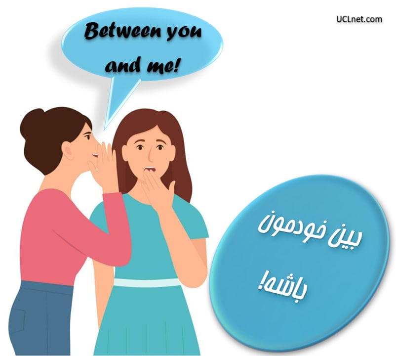 اصطلاح "بین خودمون باشه" در زبان انگلیسی - آموزش اصطلاحات زبان انگلیسی - Between you and me English Idiom