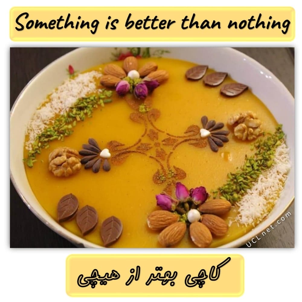 ضرب المثل کاچی بهتر از هیچی یا در بیابان لنگه کفش کهنه نعمت است - Something is better than nothing