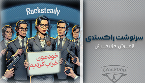 بسته شدن راکستدی
